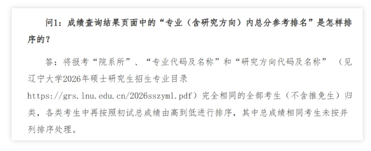 辽宁大学2026年考研初试成绩排名查询