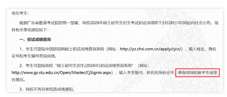 汕头大学2026年考研初试成绩排名查询