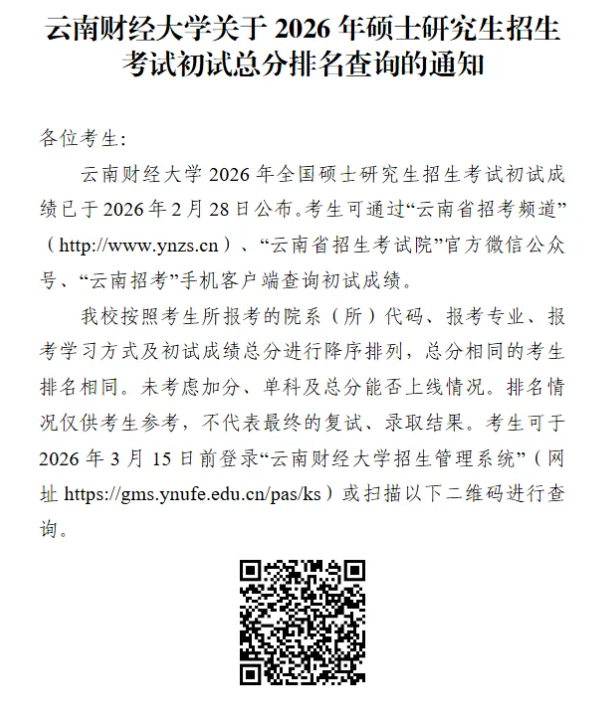 云南财经大学2026年考研初试成绩排名查询