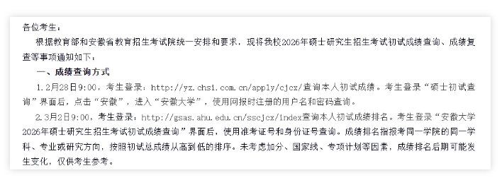 安徽大学2026年考研初试成绩排名查询