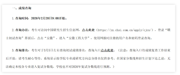 安徽工程大学2026年考研初试成绩排名查询