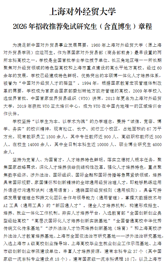 上海对外经贸大学2026年招收推荐免试研究生(含直博生)章程