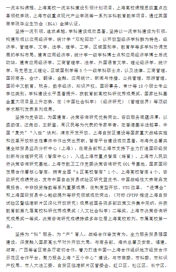 上海对外经贸大学2026年招收推荐免试研究生(含直博生)章程