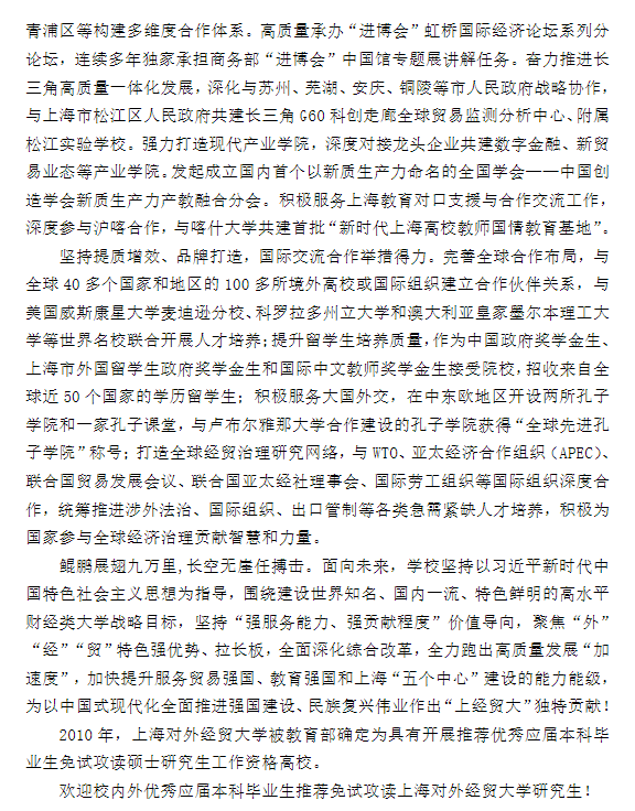 上海对外经贸大学2026年招收推荐免试研究生(含直博生)章程