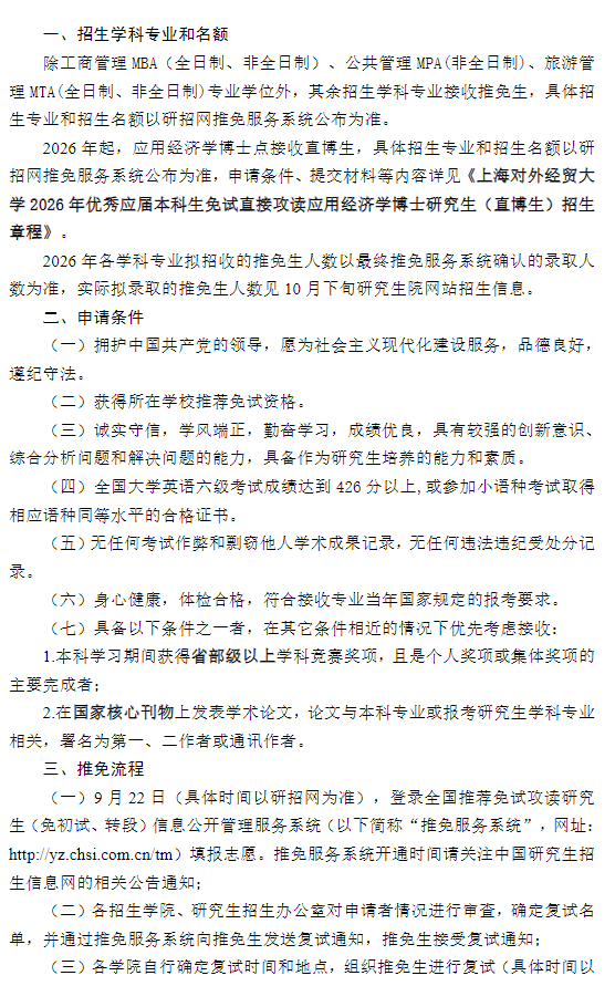 上海对外经贸大学2026年招收推荐免试研究生(含直博生)章程