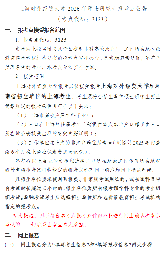 上海对外经贸大学2026年硕士研究生报考点公告