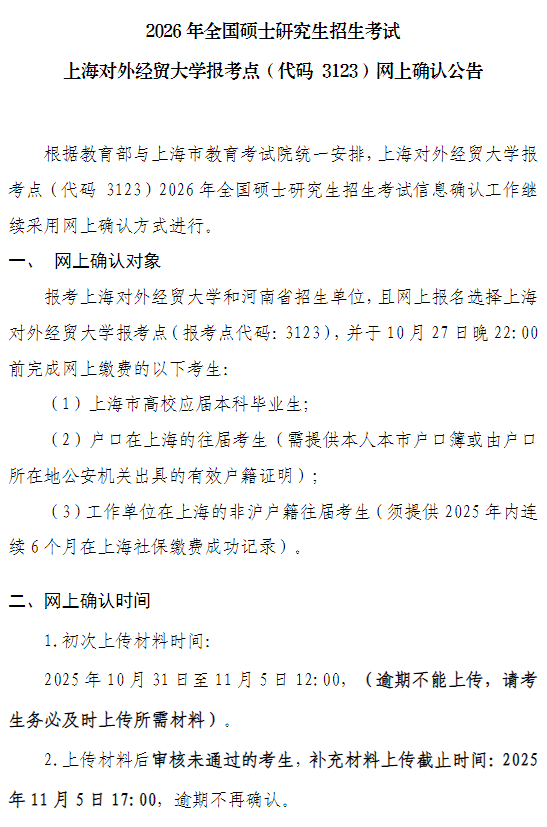 2026年上海对外经贸大学报考点(代码 3123)网上确认公告