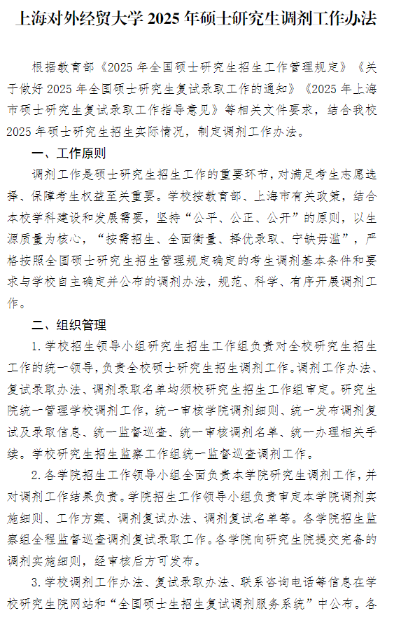 上海对外经贸大学2025年硕士研究生调剂工作办法