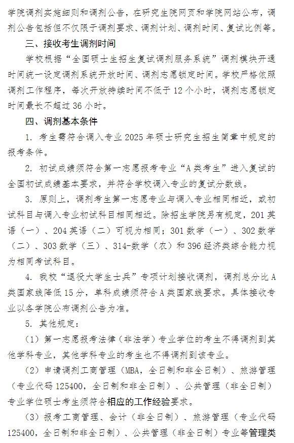 上海对外经贸大学2025年硕士研究生调剂工作办法