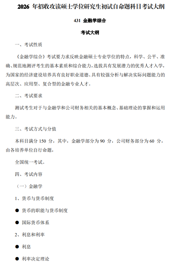 2026年硕士学位研究生初试自命题科目金融学综合考试大纲