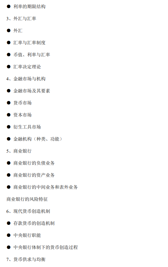 2026年硕士学位研究生初试自命题科目金融学综合考试大纲
