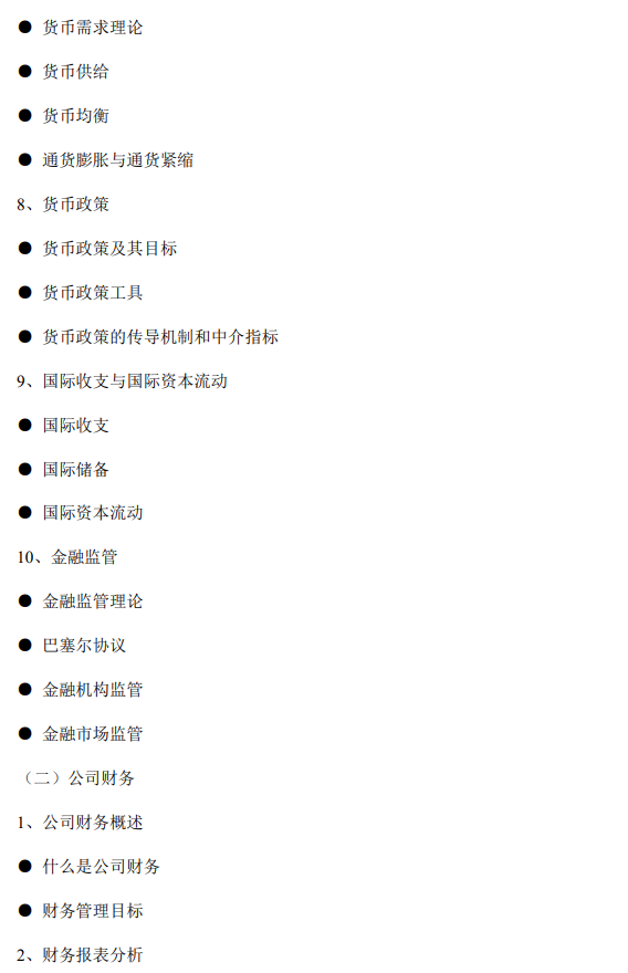 2026年硕士学位研究生初试自命题科目金融学综合考试大纲