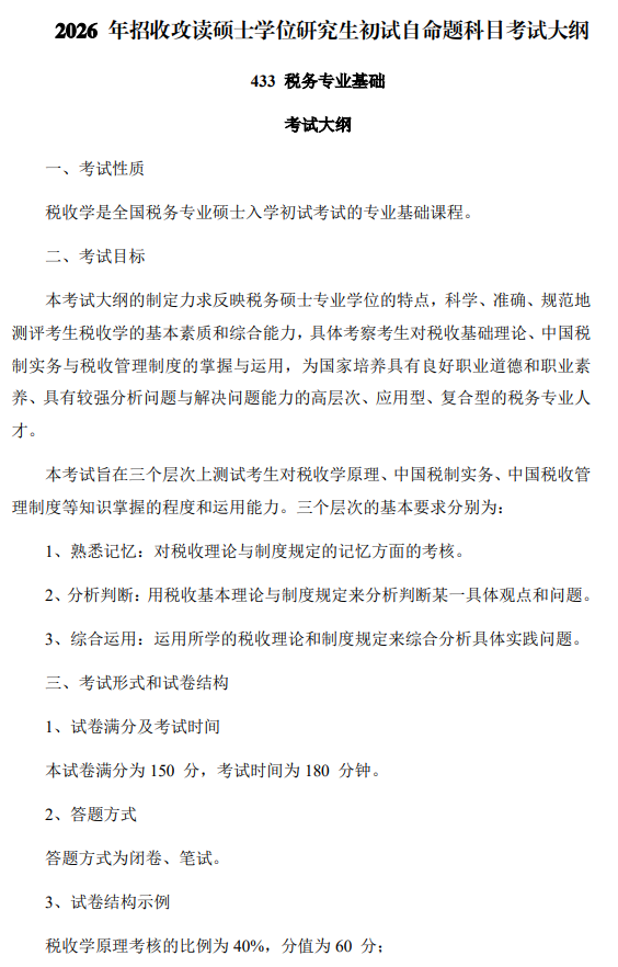 2026年硕士学位研究生初试自命题科目税务专业基础考试大纲