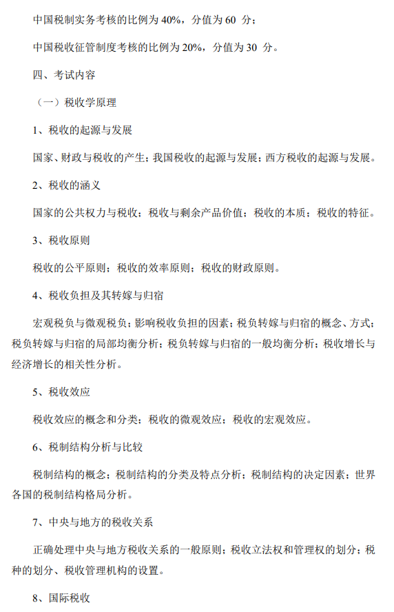 2026年硕士学位研究生初试自命题科目税务专业基础考试大纲