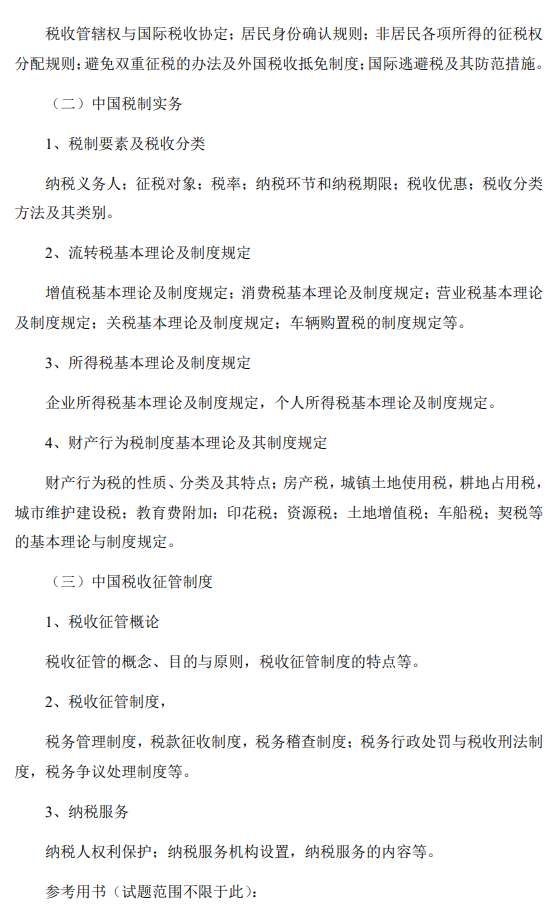 2026年硕士学位研究生初试自命题科目税务专业基础考试大纲