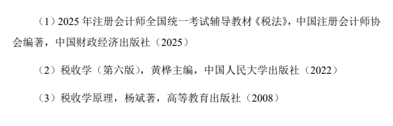2026年硕士学位研究生初试自命题科目税务专业基础考试大纲