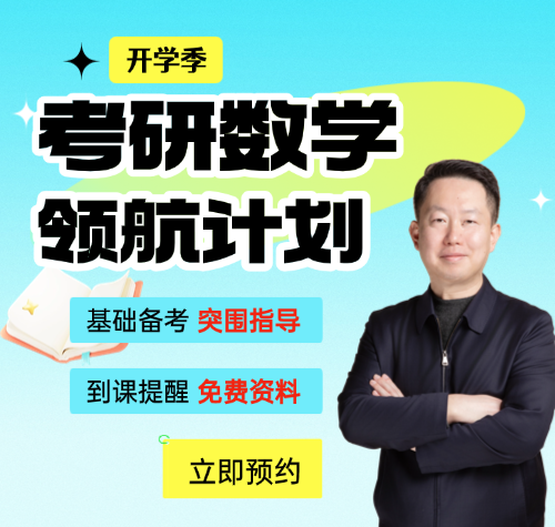 启航考研-2027考研数学备考指导