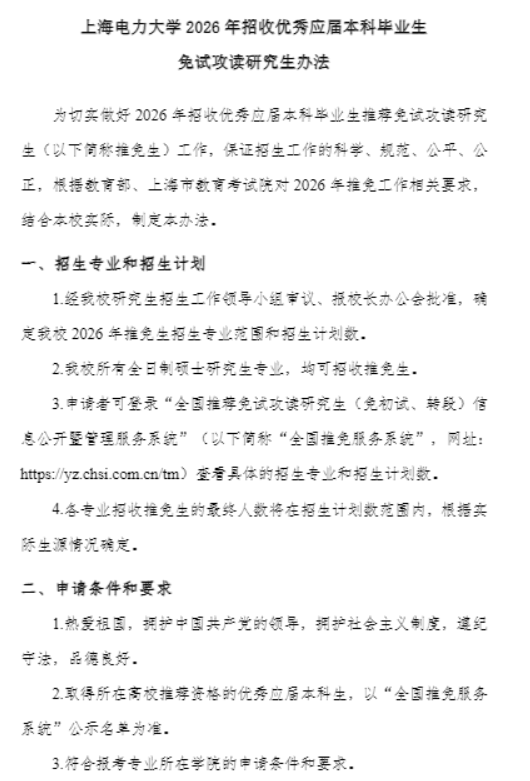 上海电力大学2026年招收优秀应届本科毕业生免试攻读研究生办法
