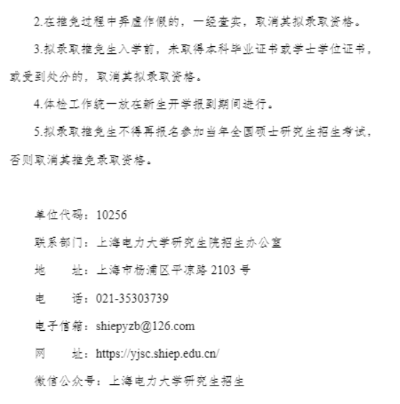 上海电力大学2026年招收优秀应届本科毕业生免试攻读研究生办法