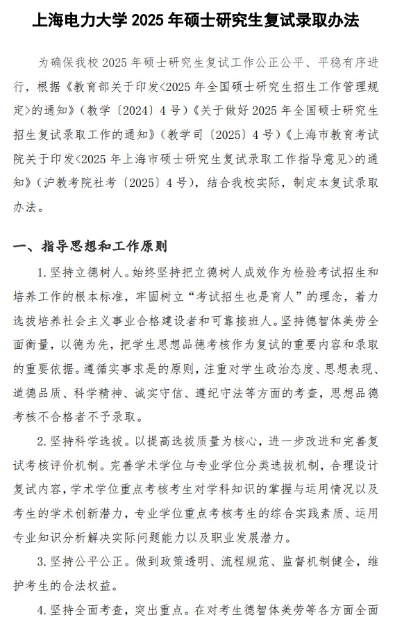 上海电力大学2025年硕士研究生复试录取办法