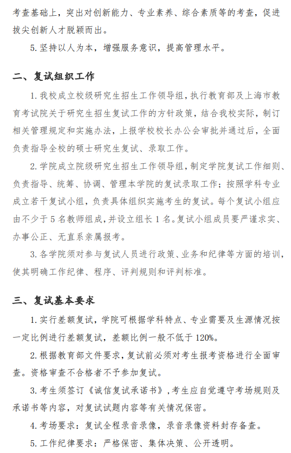 上海电力大学2025年硕士研究生复试录取办法