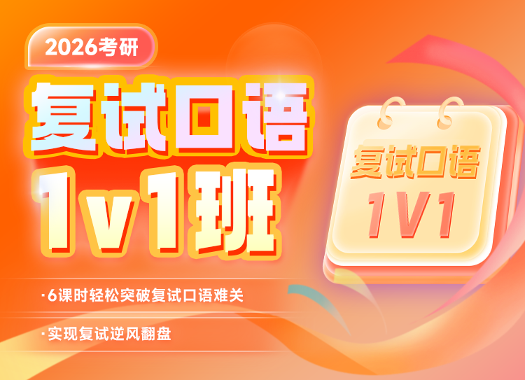 2026年考研复试口语1v1班