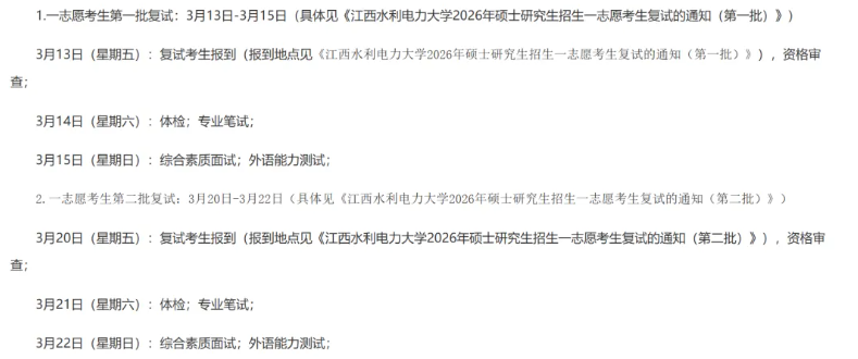 2026年考研复试时间