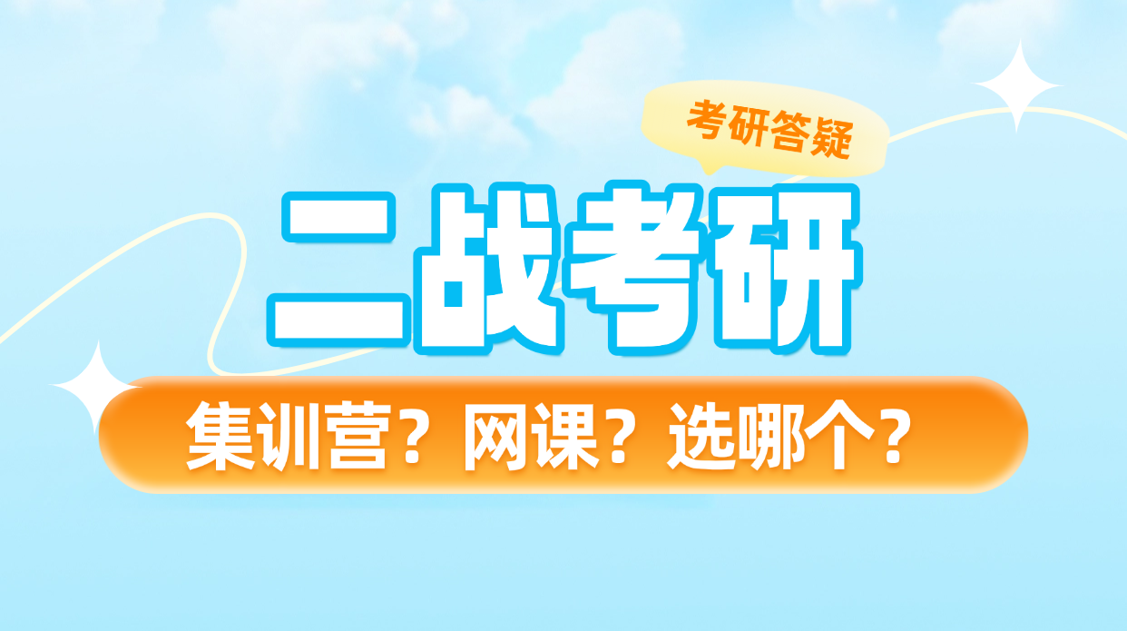 二战考研辅导班怎么选？