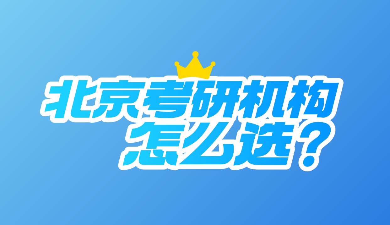北京考研机构怎么选