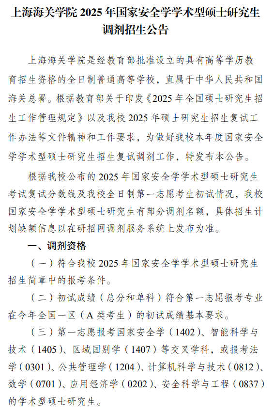 上海海关学院2025年国家安全学学术型硕士研究生调剂招生公告