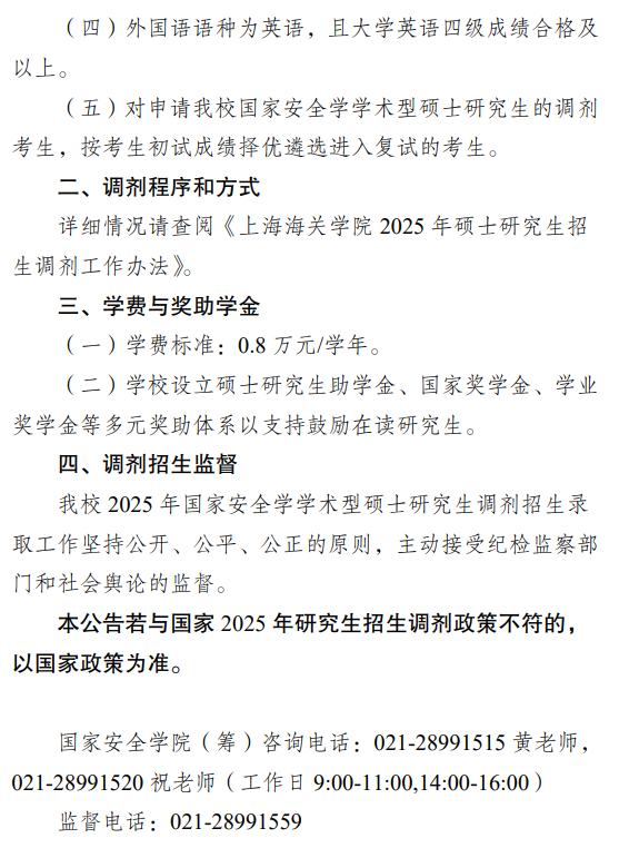 上海海关学院2025年国家安全学学术型硕士研究生调剂招生公告