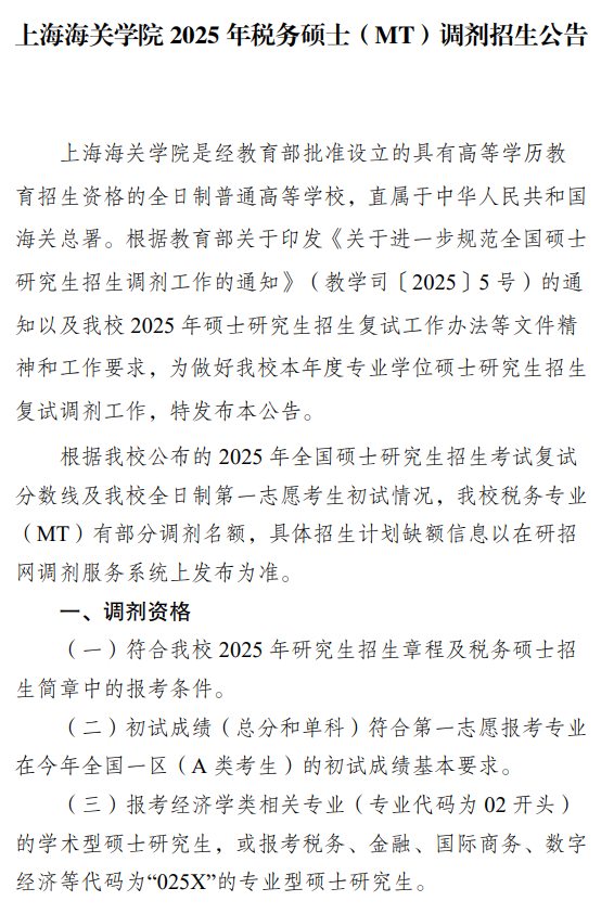 上海海关学院2025年税务硕士(MT)调剂招生公告