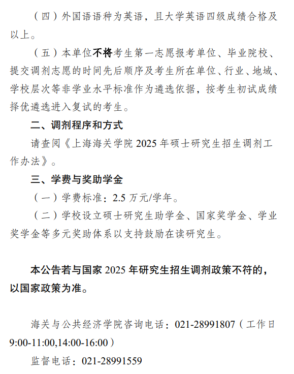 上海海关学院2025年税务硕士(MT)调剂招生公告