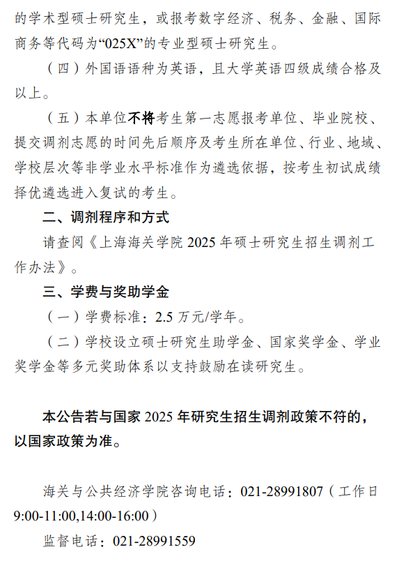 上海海关学院2025年数字经济硕士(MDE)调剂招生公告