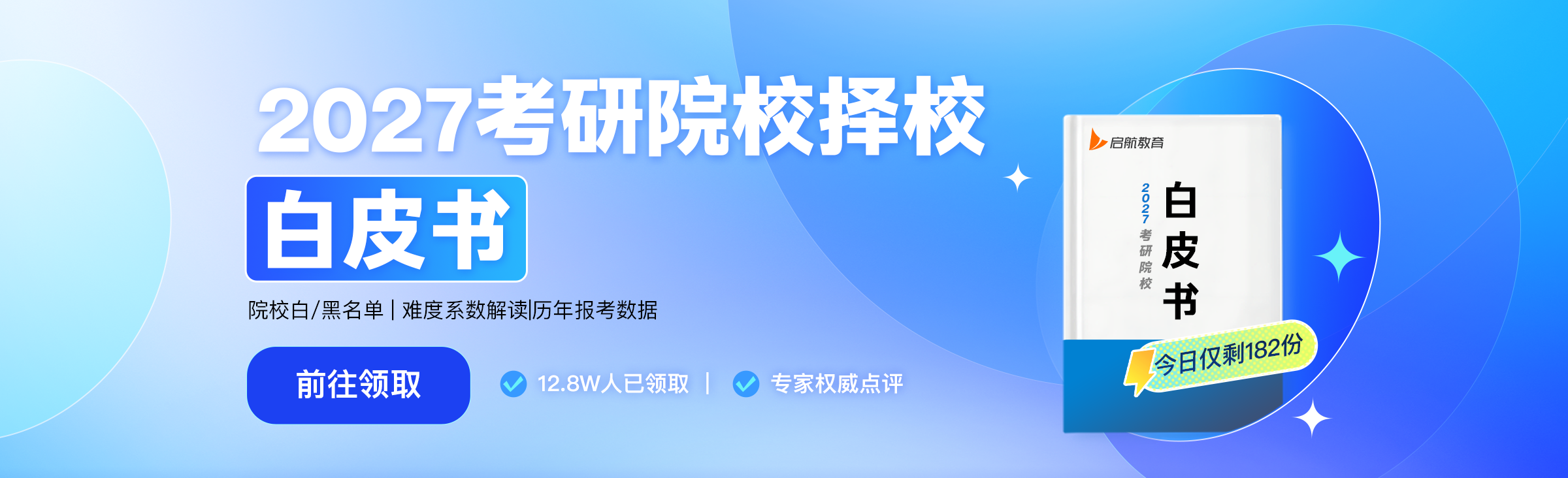 2027考研院校择校白皮书