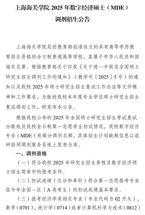 上海海关学院2025年国际商务硕士(MIB)调剂招生公告