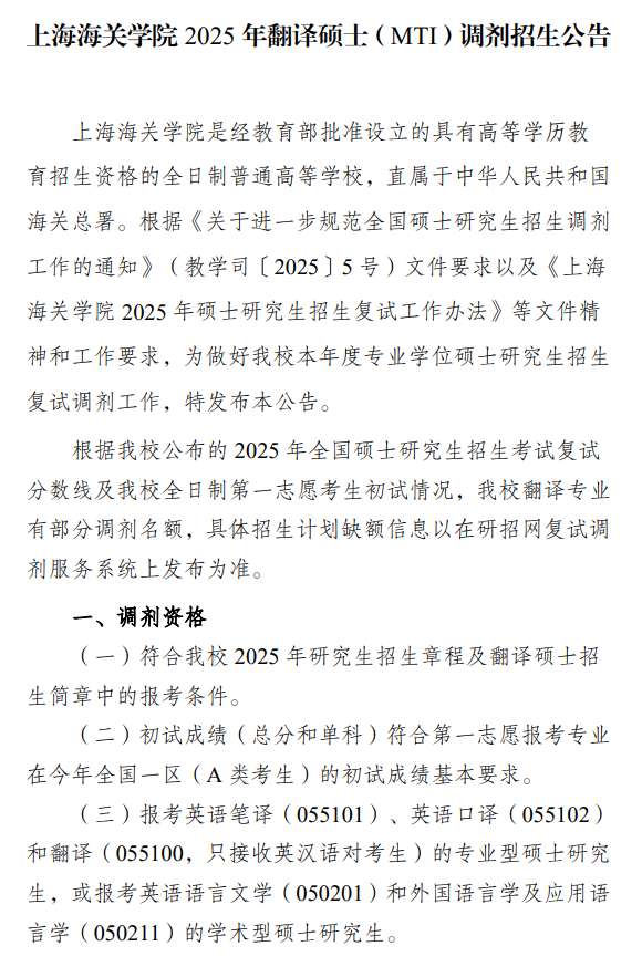 上海海关学院2025年翻译硕士(MTI)调剂招生公告