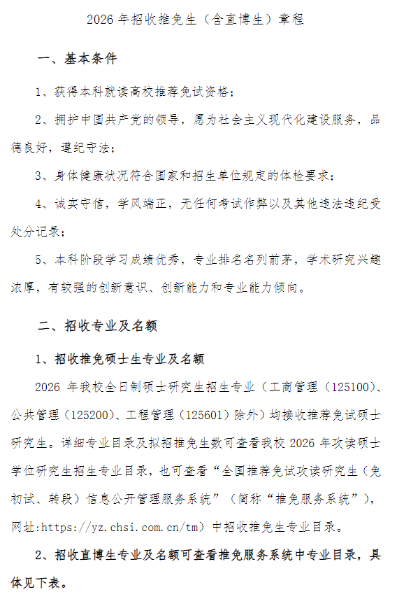 上海理工大学2026年招收推免生(含直博生)章程