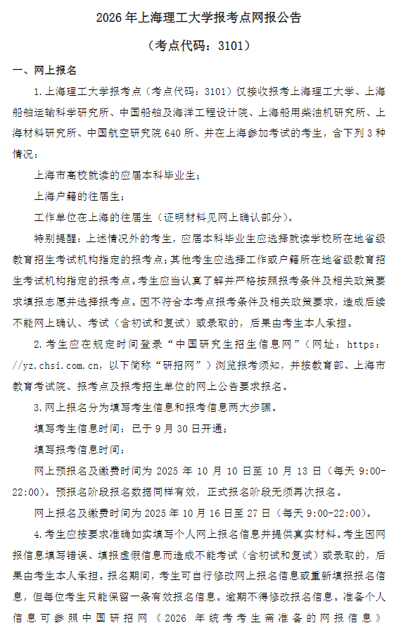 2026年上海理工大学报考点网报公告