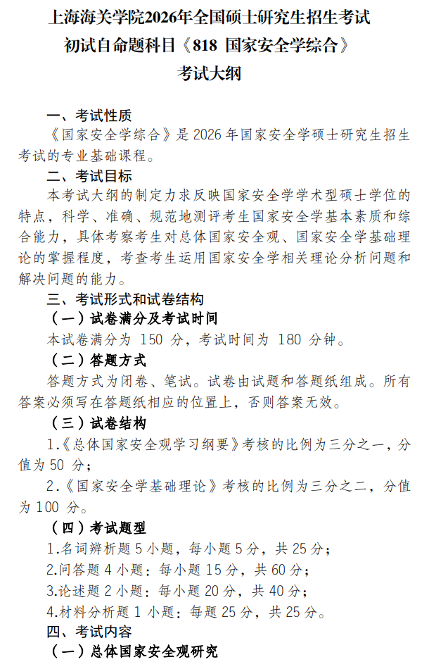 上海海关学院2026年全国硕士研究生招生考试初试《818国家安全学综合》考试大纲