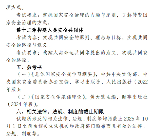 上海海关学院2026年全国硕士研究生招生考试初试《818国家安全学综合》考试大纲