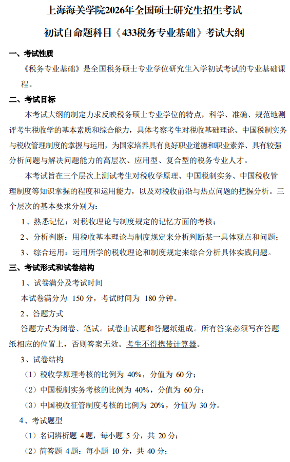 上海海关学院2026年全国硕士研究生招生考试初试《433税务专业基础》考试大纲
