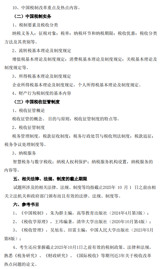 上海海关学院2026年全国硕士研究生招生考试初试《433税务专业基础》考试大纲