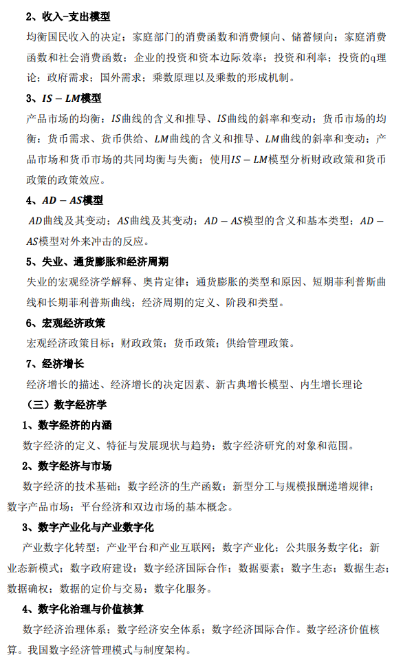 上海海关学院2026年全国硕士研究生招生考试初试《833数字经济专业基础》考试大纲