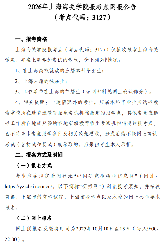 2026年上海海关学院报考点网报公告
