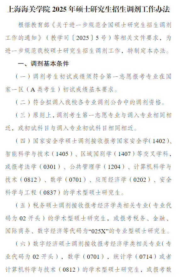 上海海关学院2025年硕士研究生招生调剂工作办法
