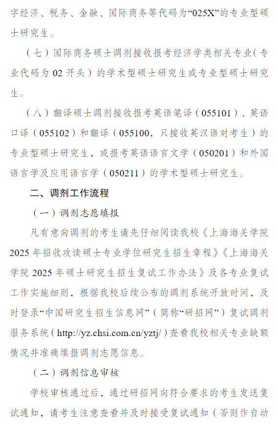 上海海关学院2025年硕士研究生招生调剂工作办法