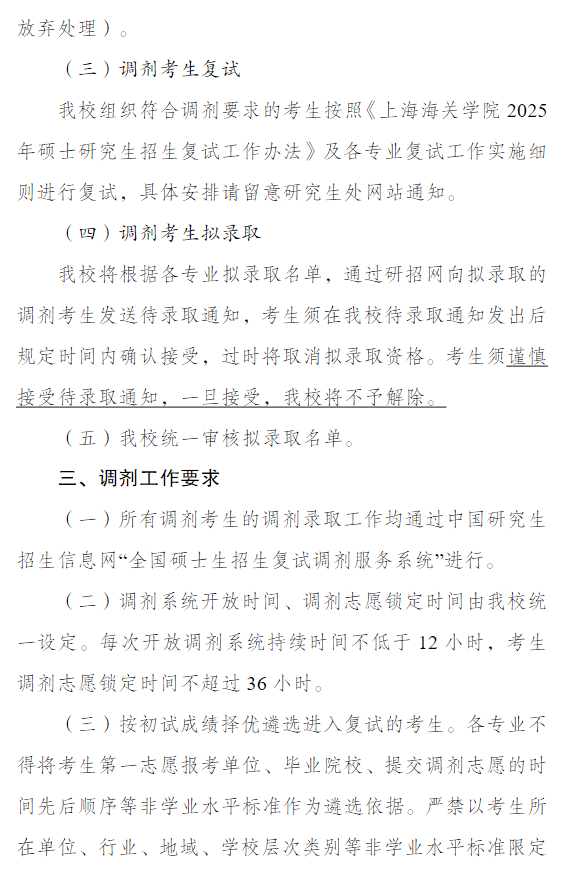上海海关学院2025年硕士研究生招生调剂工作办法