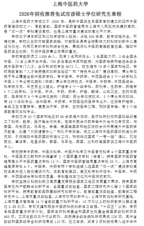 上海中医药大学2026年招收推荐免试攻读硕士学位研究生招生章程