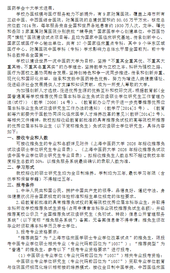 上海中医药大学2026年招收推荐免试攻读硕士学位研究生招生章程